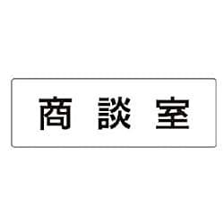 ユニット 室名表示板 商談室