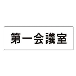室名表示板 第一会議室／第一応接室