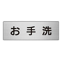 室名表示板 お手洗