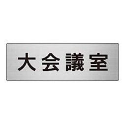 ユニット 室名表示板 大会議室