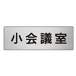 ユニット 室名表示板 小会議室