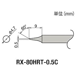 グット 替こて先0.5型RX802/852AS用