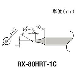 グット 替こて先 1C型 RX-802/822/852AS用