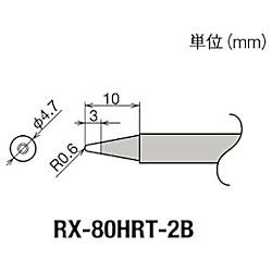グット 替こて先2B型RX802/852AS用
