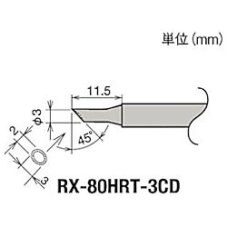 グット 替こて先 3C型窪み RX-802/822/852AS用