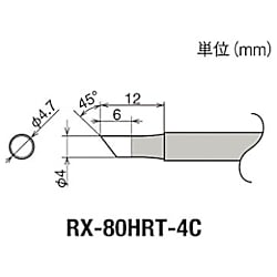 グット 替こて先 4C型 RX-802/822/852AS用
