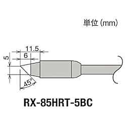 グット 替こて先5BC型RX-852AS用