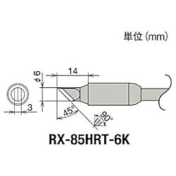グット 替こて先6K型RX-852AS用