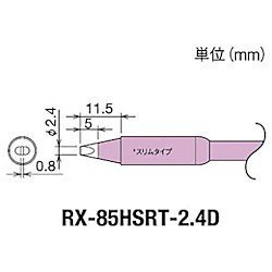グット 替こて先2.4D型スリムRX-852AS用