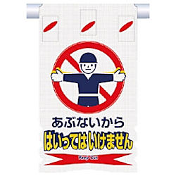 つくし つるしん坊メッシュ あぶないからはいってはいけません