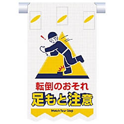 つくし つるしん坊メッシュ 転倒のおそれ 足もと注意