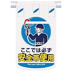 つくし つるしん坊メッシュ ここでは必ず安全帯使用