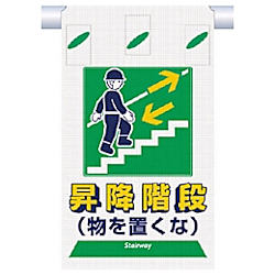 つくし つるしん坊メッシュ 昇降階段 物を置くな
