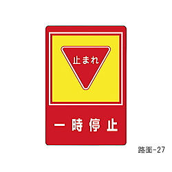 路面標識 「一時停止」 路面-27