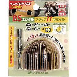 “BSネジタルフラップU型ホイル”（六角軸）