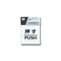 CJ555-1 プレート 押す/PUSH