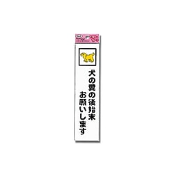 KP215-8 プレート 犬の糞の後始末