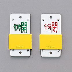 スライド式バルブ開閉札（スライダータイプ）　「常時開（緑）　常時閉（赤）」