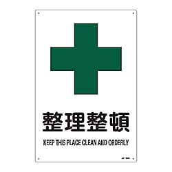 JIS安全標識（安全・安全衛生）　「整理整頓」