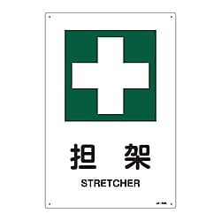 JIS安全標識（安全・安全衛生）　「担架」