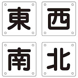 クレーン標識　「東　西　南　北」