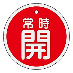アルミバルブ開閉札 「常時開」 15703シリーズ
