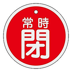 アルミバルブ開閉札　「常時閉」　15704シリーズ