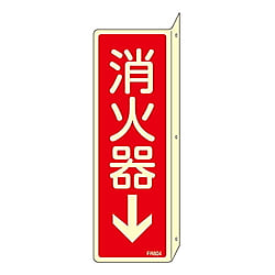 FR804 消火器具標識