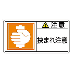 PL警告表示ラベル(ヨコ型)　「注意　挟まれ注意」