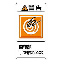 PL警告表示ラベル（タテ型）　「警告　回転部手を触れるな」