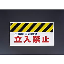 900mm ワンタッチ取付標識(工事関係者以外立禁止 EA983DH-16