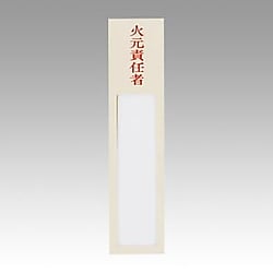 ニュールックケース火元責任者