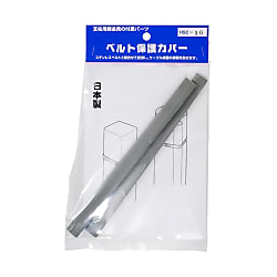 ベルト保護カバー