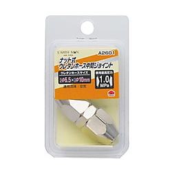 ナット式ウレタンホース中間ジョイント A2601