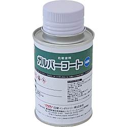 亜鉛メッキ補修化粧塗料 ガルバーコート ハケ塗りタイプ