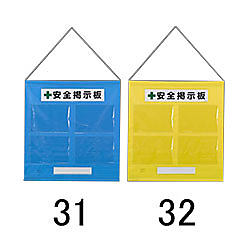 785x 760mm 安全掲示板