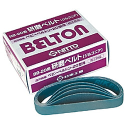 空気式ベルトサンダ ベルトン（R） BB-20用研磨ベルト