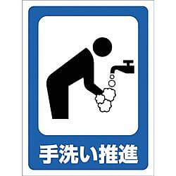 グリーンクロス マンガ標識 GMW-34 手洗い推進