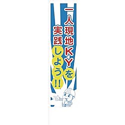 グリーンクロス のぼり旗 一人KY活動
