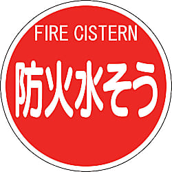 ユニット　消防標識