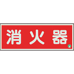 ユニット 消防標識 825