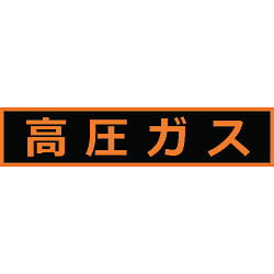 高圧ガス関係 マグネット標識