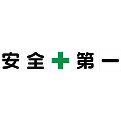 マグネット式構内標識 安全+第一/整理整頓