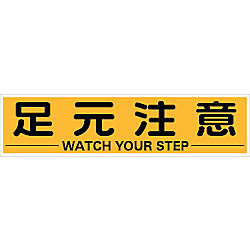 マグネット式構内標識 足元注意/安全+第一/整理整頓/頭上注意