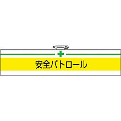 腕章　軟質ビニールダブル加工