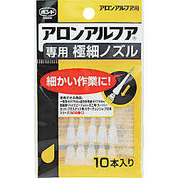 アロンアルフア専用極細ノズル