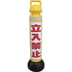 メガスタンド 反射シート有（立入禁止シール1枚付）