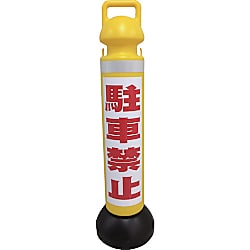 メガスタンド 反射シート有（駐車禁止シール1枚付）