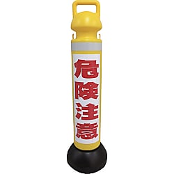 メガスタンド 反射シート有（危険注意シール1枚付）