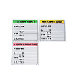 600×600mm 廃棄物保管場所標識